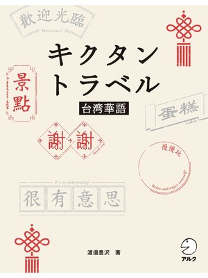 cover image of [音声DL付]キクタントラベル台湾華語